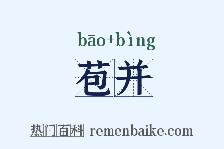 苞并是什么意思的图片